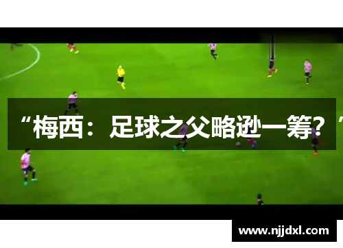 “梅西：足球之父略逊一筹？”