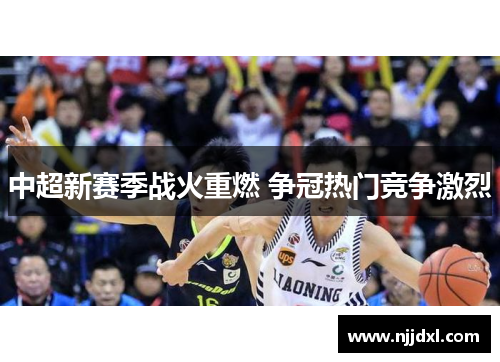 中超新赛季战火重燃 争冠热门竞争激烈