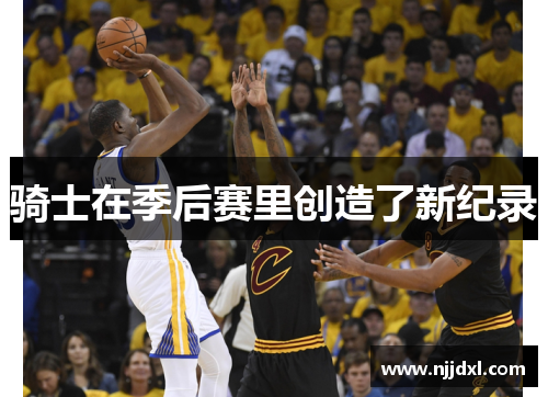 骑士在季后赛里创造了新纪录
