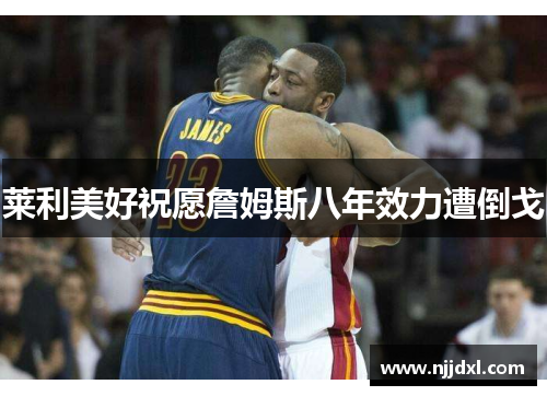 莱利美好祝愿詹姆斯八年效力遭倒戈