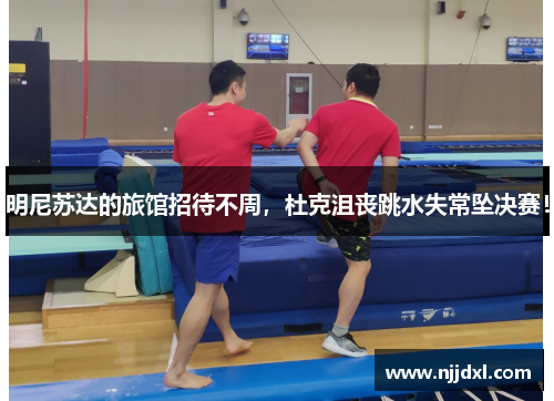 明尼苏达的旅馆招待不周，杜克沮丧跳水失常坠决赛！