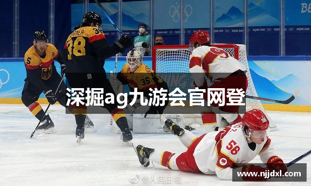 深掘ag九游会官网登